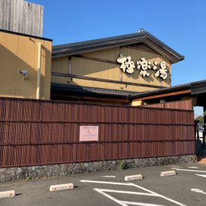 極楽湯　☻