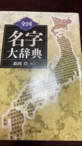 名字大辞典　☻