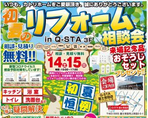 Q-STA富士吉田店リフォーム相談会