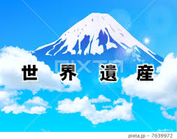 「富士山世界文化遺産」