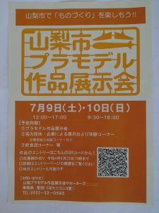 山梨市プラモデル作品展示会