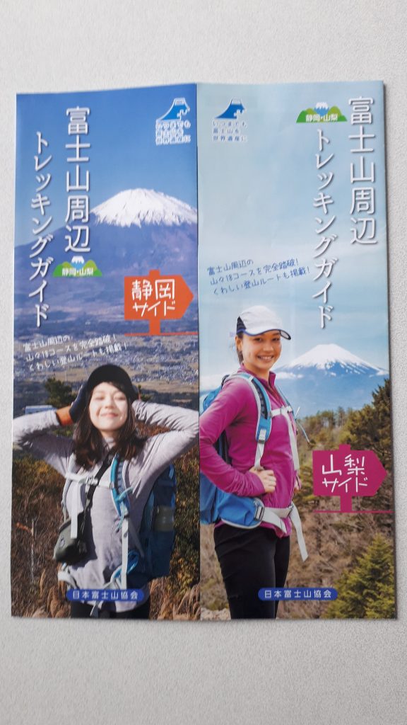 「富士山周辺トレッキングガイド」