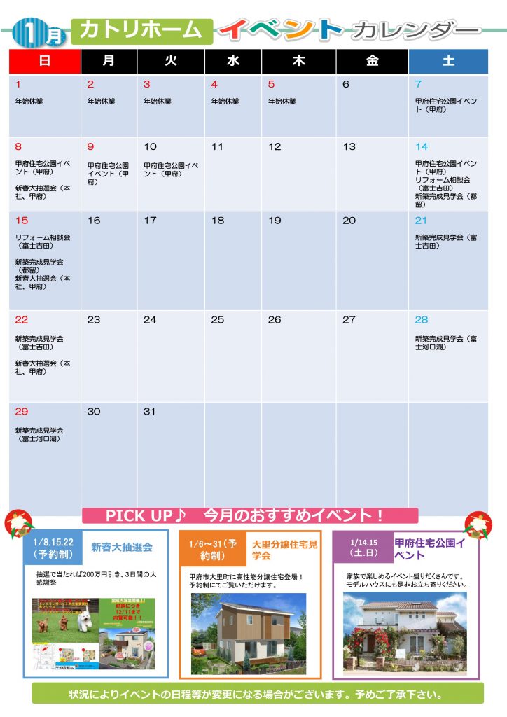 1月イベント予定【カトリホーム】