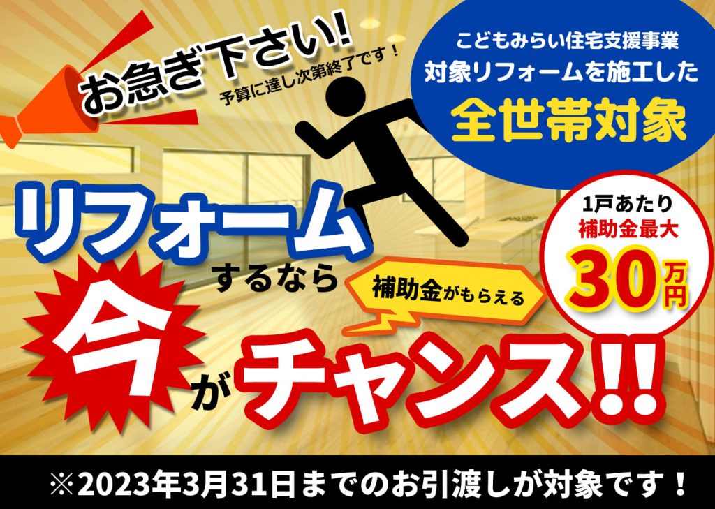 リフォームするなら今がチャンス！最大補助金30万円