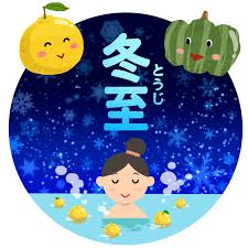 冬至