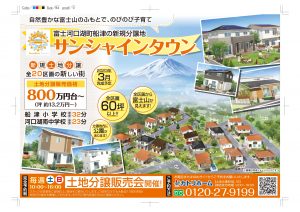 サンシャインタウン「大分譲地」 公開 *