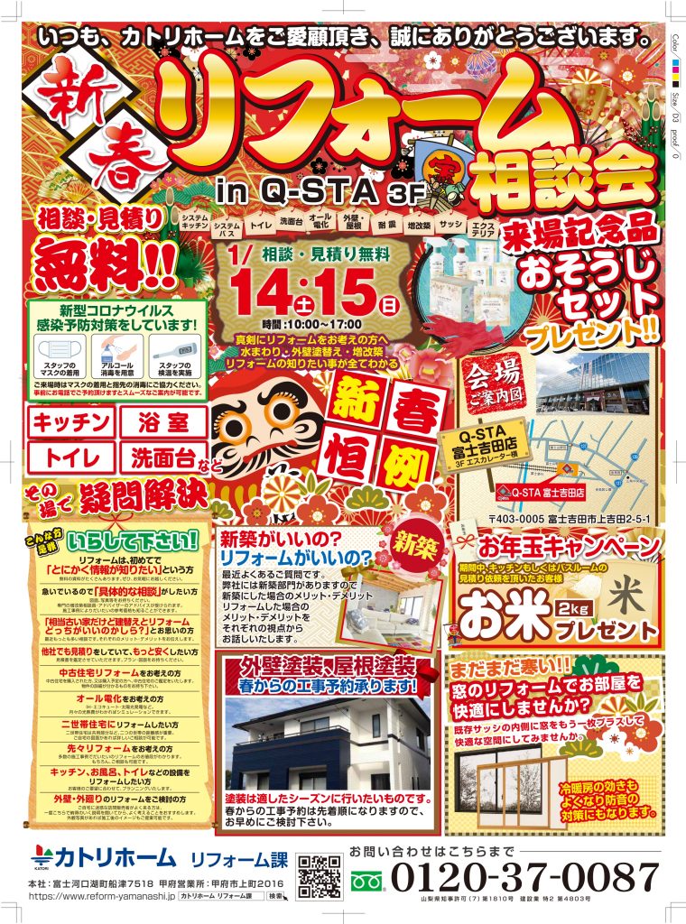 新春リフォーム相談会　来場記念におそうじセットプレゼント♪