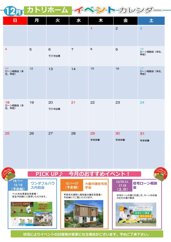 12月イベント予定【カトリホーム】