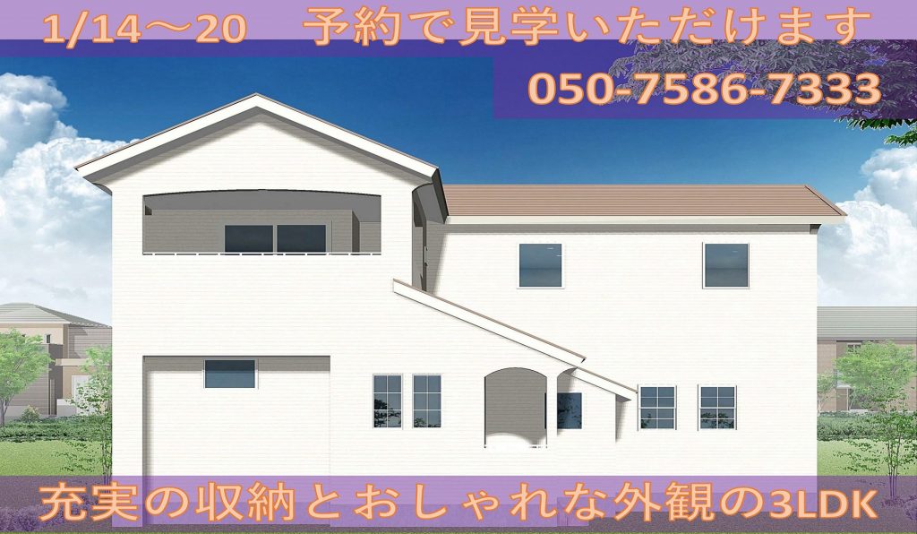 1/14～20　【予約制】新築完成見学会【都留市上谷】