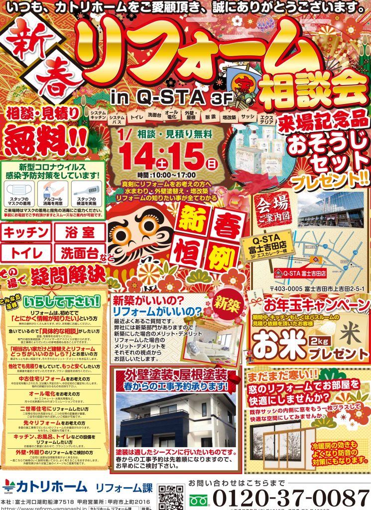 新春リフォーム相談会