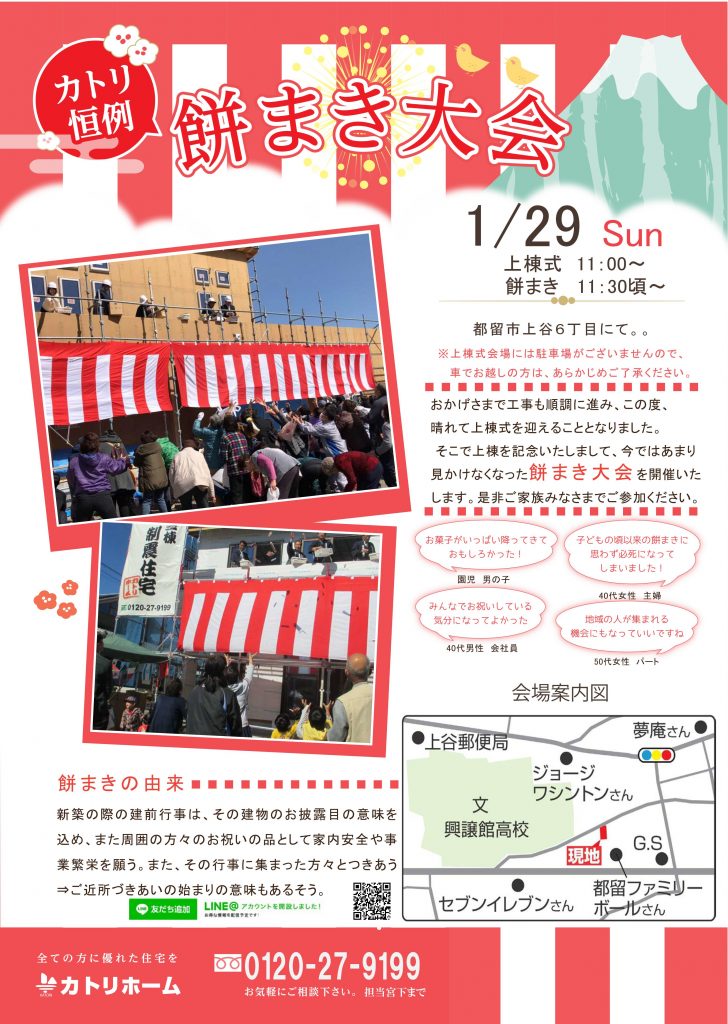 1/29餅まき＆構造見学会【都留市】