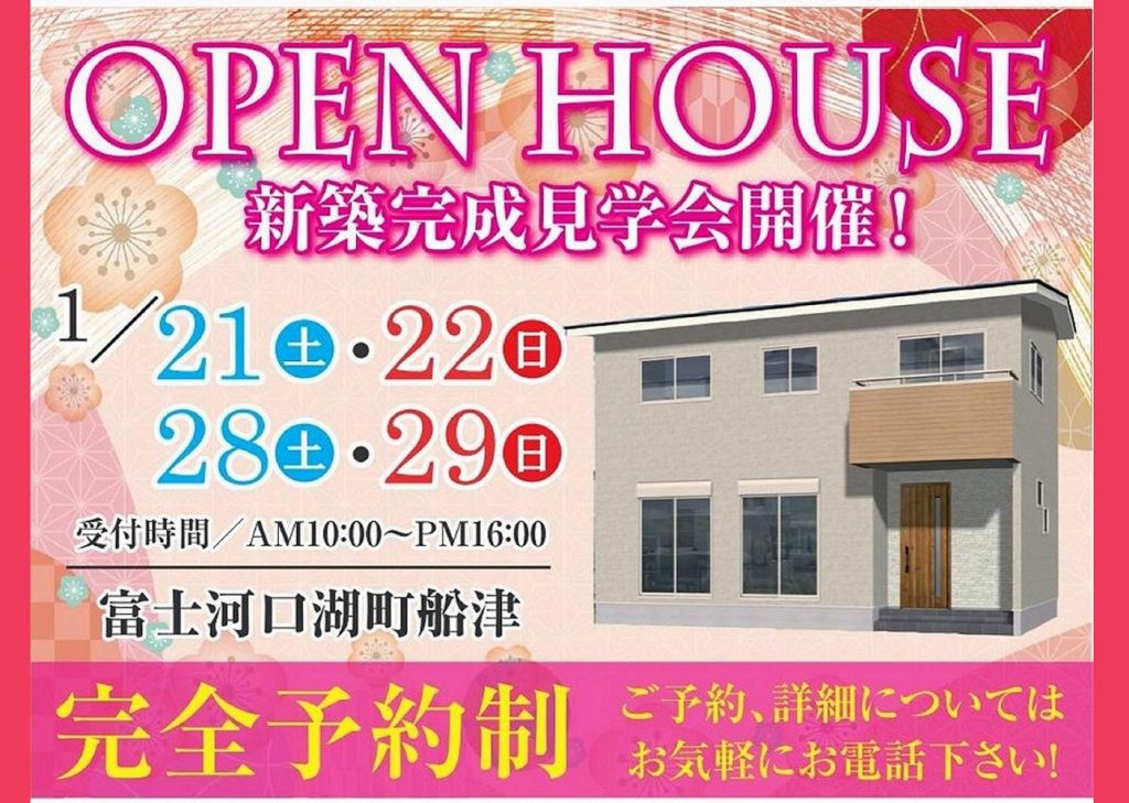 1/21.22.28.29新築完成見学会【富士河口湖町船津】