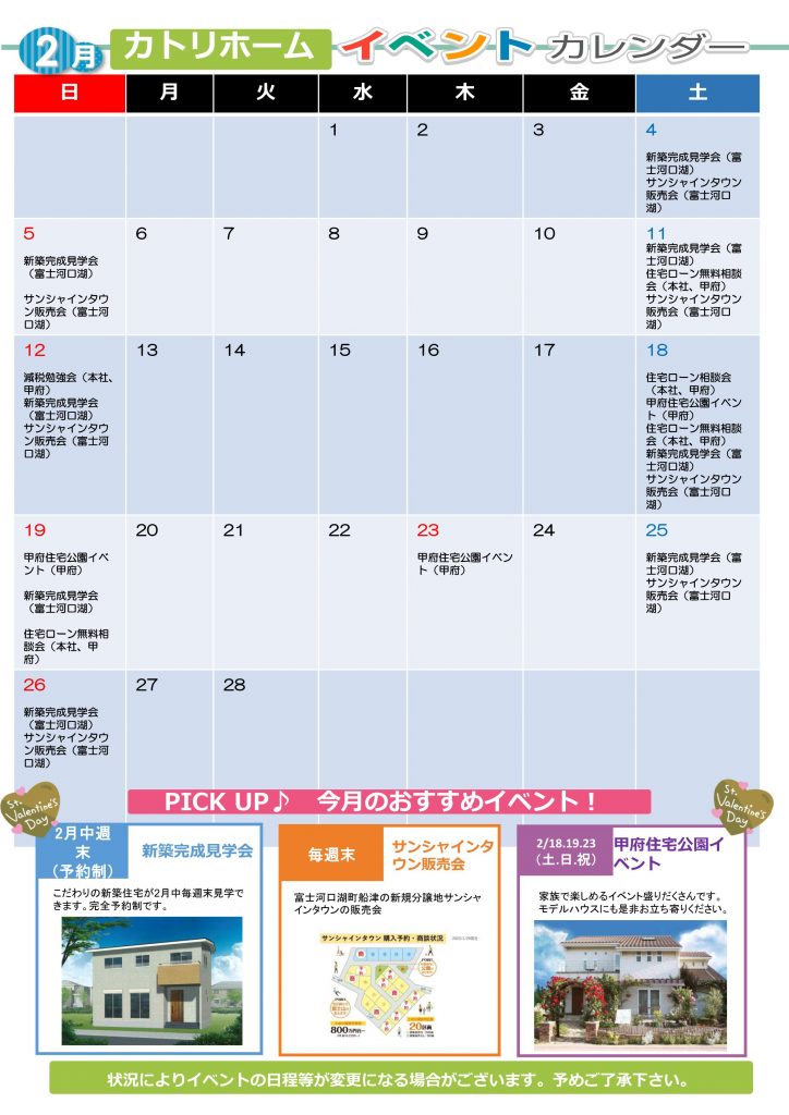 2月イベント予定【カトリホーム】