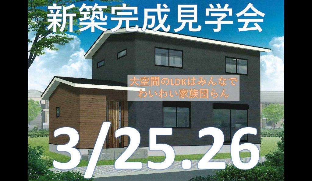 3/25.26新築完成見学会【都留市上谷】