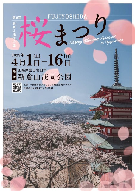 新倉山浅間公園 桜まつり開催 ♣