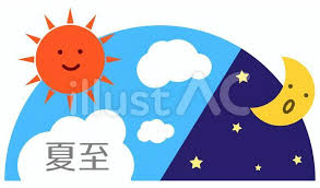 「夏至」