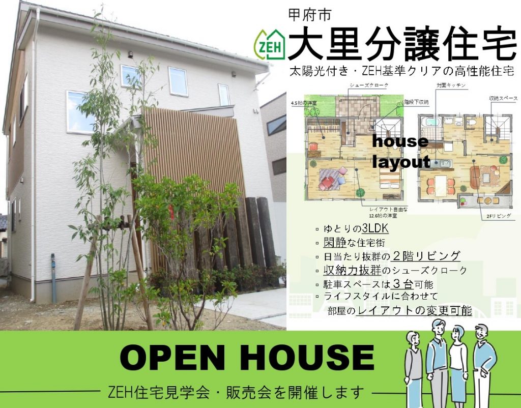 見学受付中！甲府市大里分譲住宅【趣味部屋などカスタマイズ自在！好きを詰め込もう】