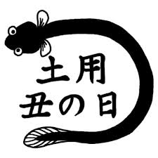 「土用の丑の日」に！