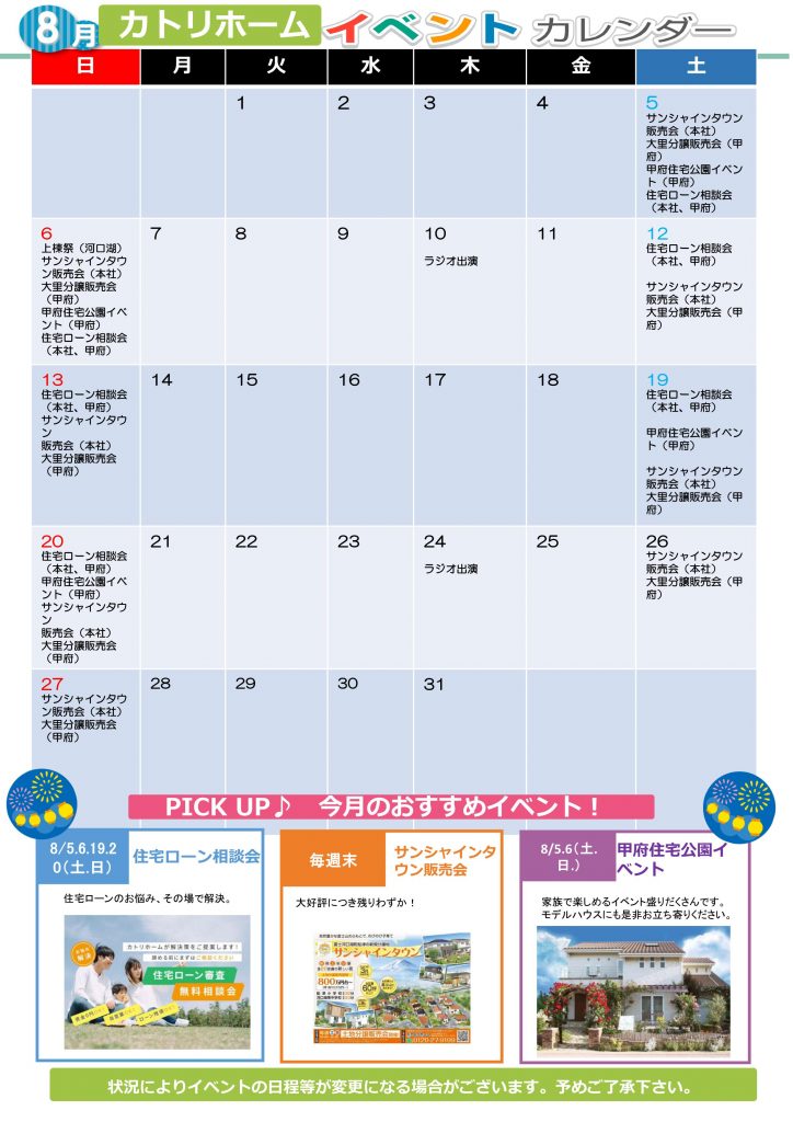 8月イベント予定