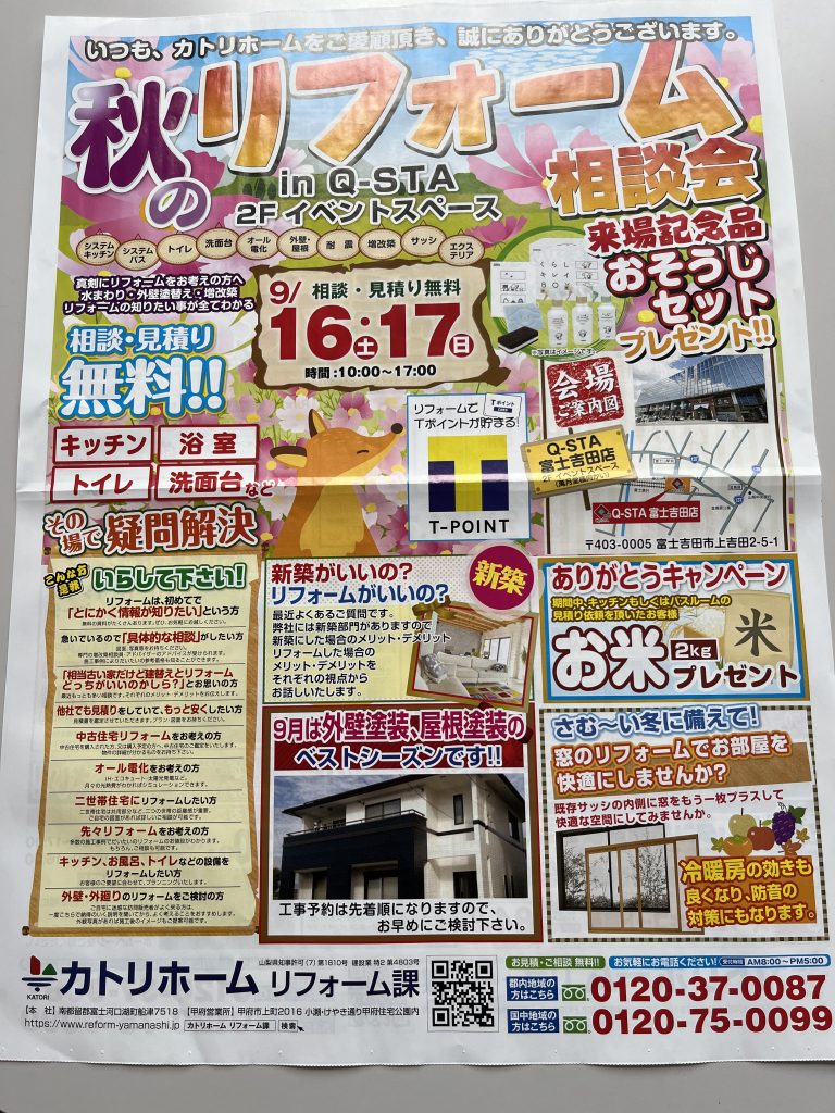 「秋のリフォーム相談会」