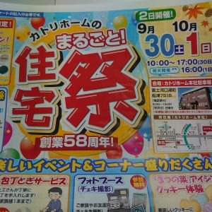 カトリホームのまるごと住宅祭