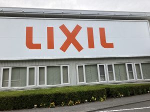 LIXIL　石毛工場見学