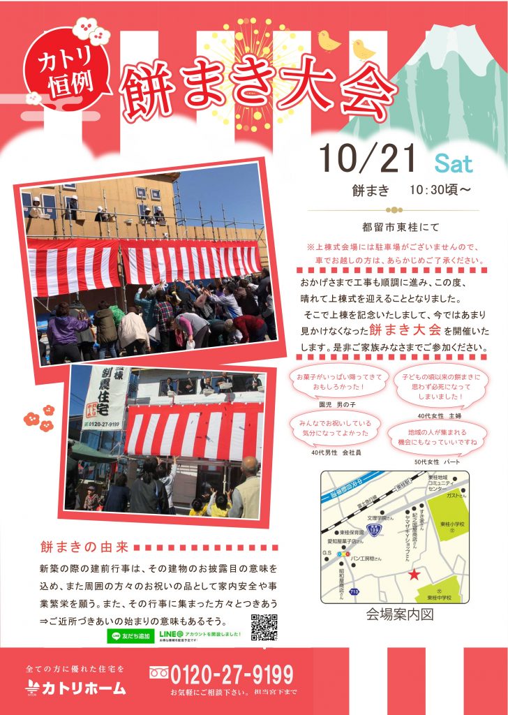 10/21餅まき＆構造見学会