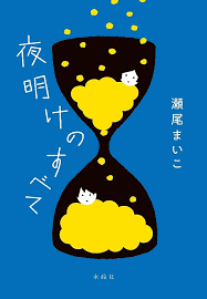 夜明けのすべて　📕