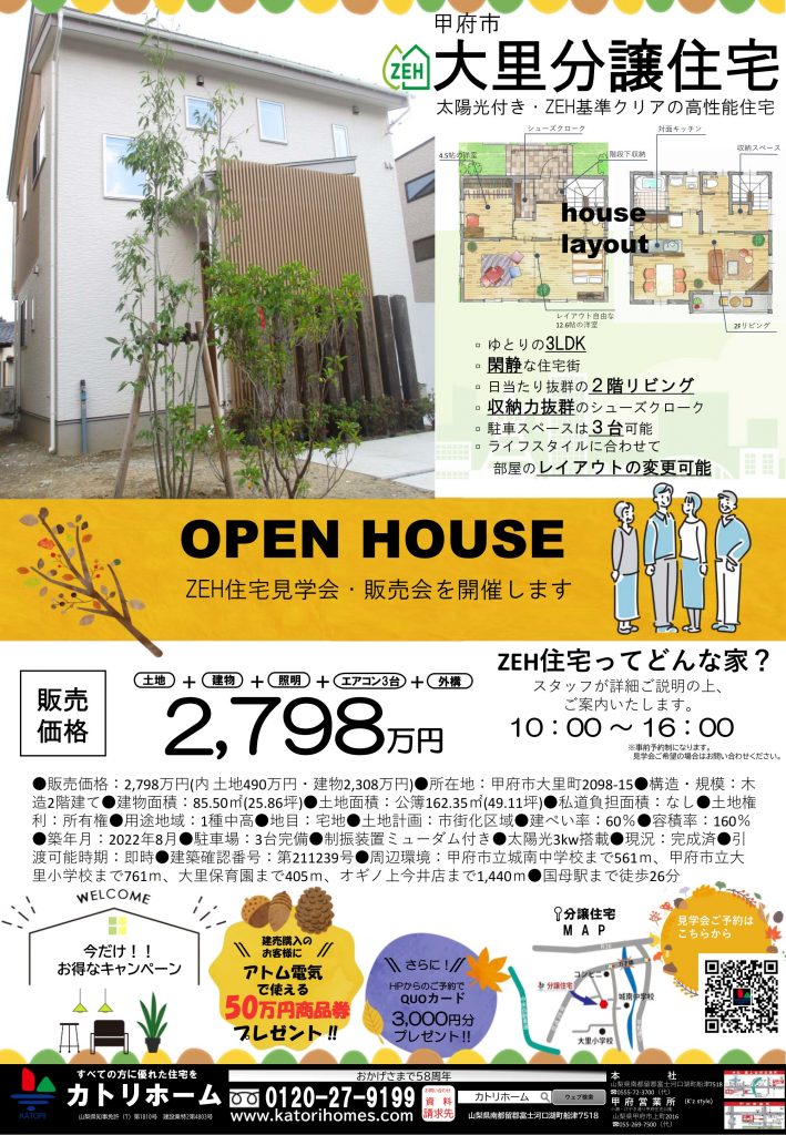 見学受付中！甲府市大里分譲住宅【趣味部屋などカスタマイズ自在！好きを詰め込もう】