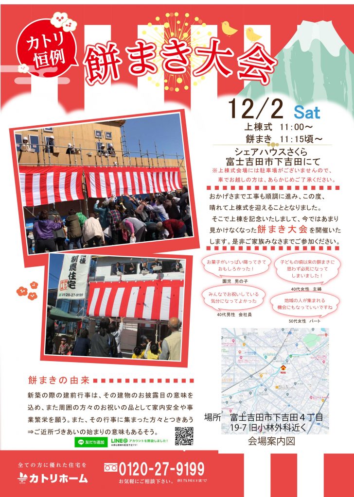 12/2【富士吉田市下吉田】餅まき＆構造見学会