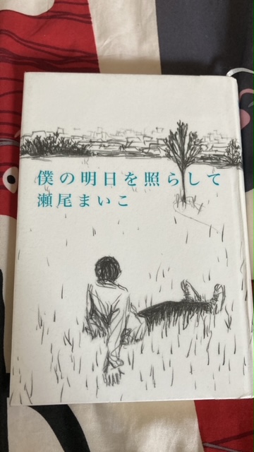 僕の明日を照らして　📔