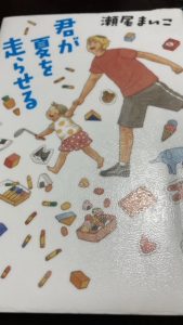 君が夏を走らせる　📕