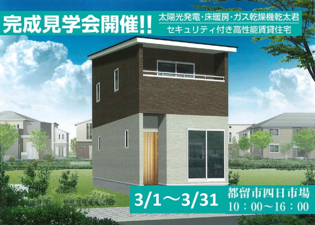 コンパクトな家づくりの参考に！2LDK戸建て賃貸住宅 予約制完成見学会　