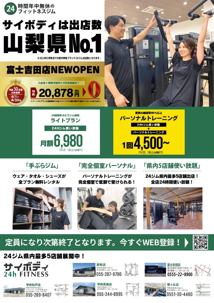 サイボディ富士吉田店4月入会キャンペーン