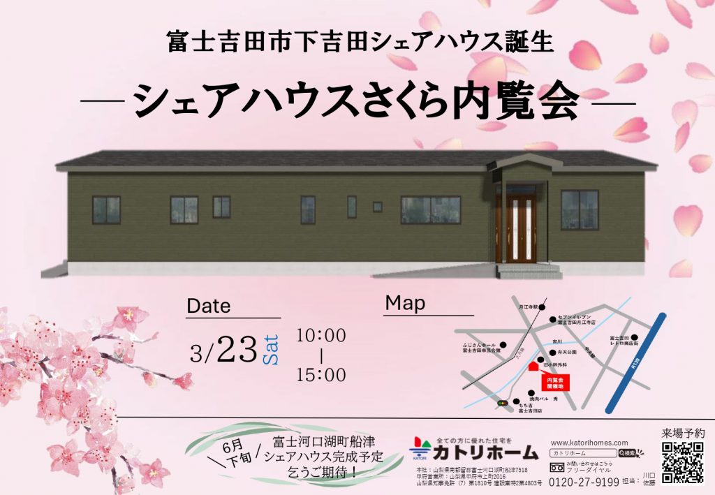 【富士吉田市下吉田】シェアハウスさくら内覧会