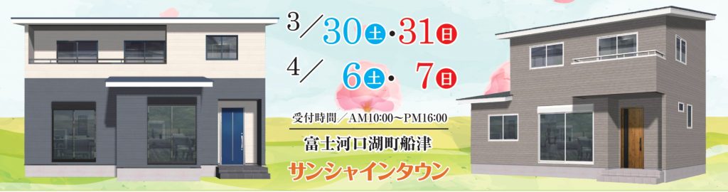 【富士河口湖町】3/30.31＆4/6.7 二邸同時 予約制完成見学会