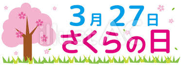 27日「さくらの日」