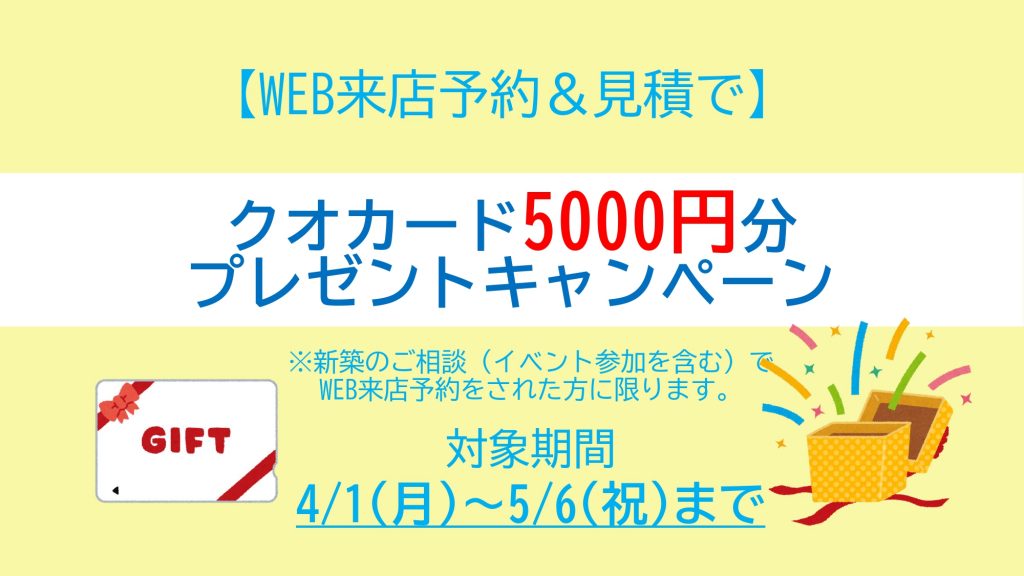 クオカード5,000円分プレゼントキャンペーン