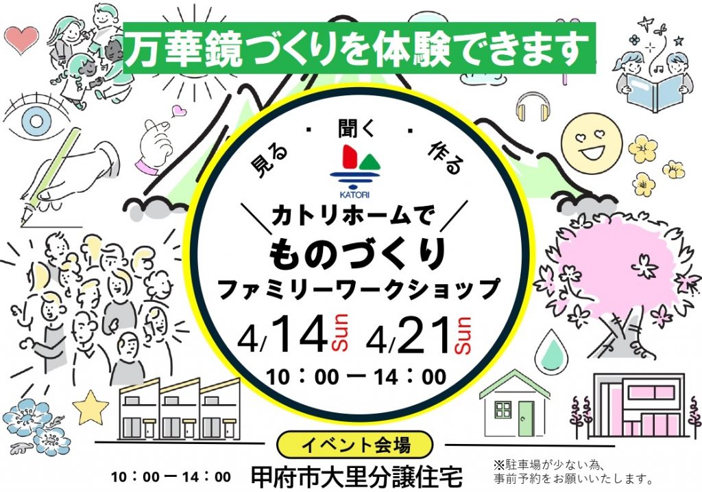 「親子で万華鏡づくり」ファミリーワークショップ【甲府市大里町】