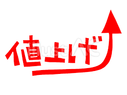 実質値上げ