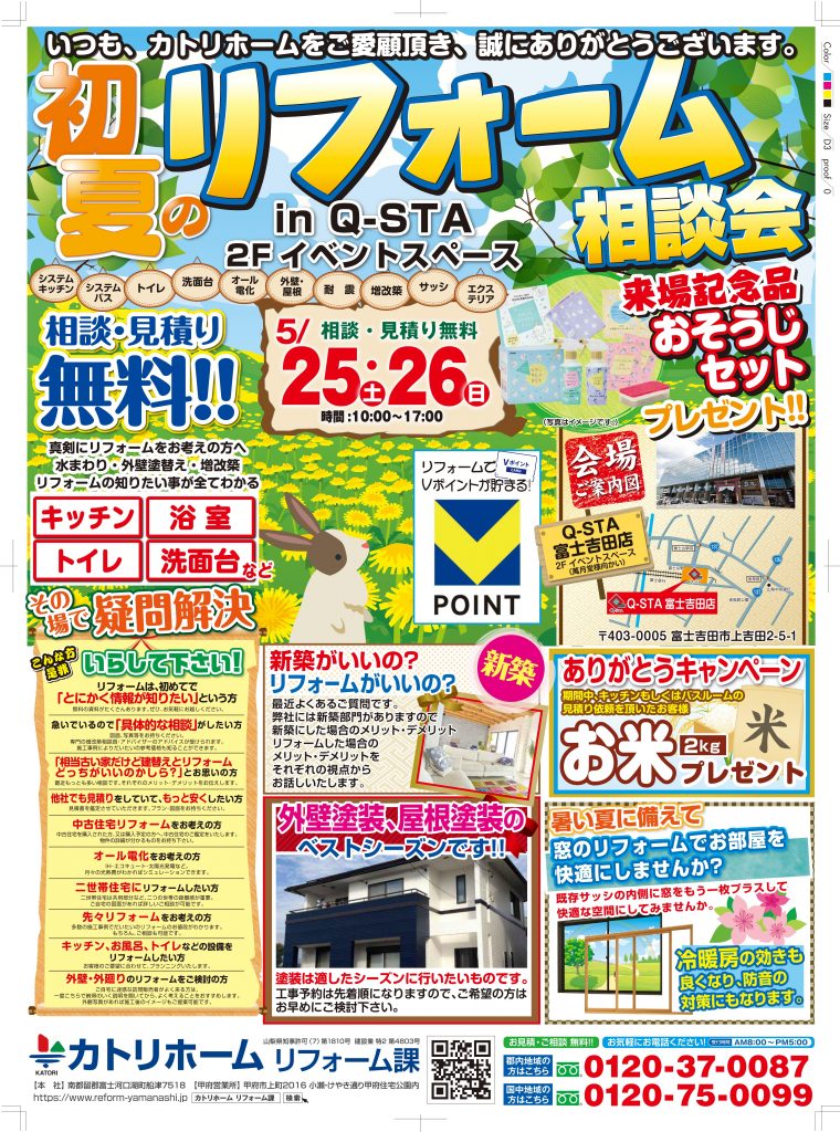 初夏のリフォーム相談会開催！来場記念品プレゼント♪