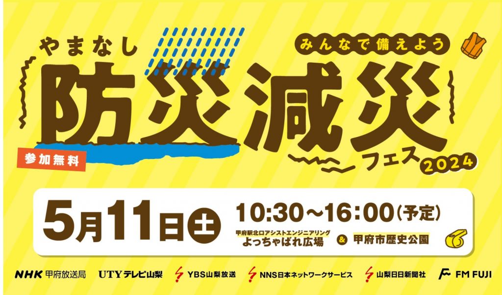 5/11やまなし防災減災フェスに出展します！