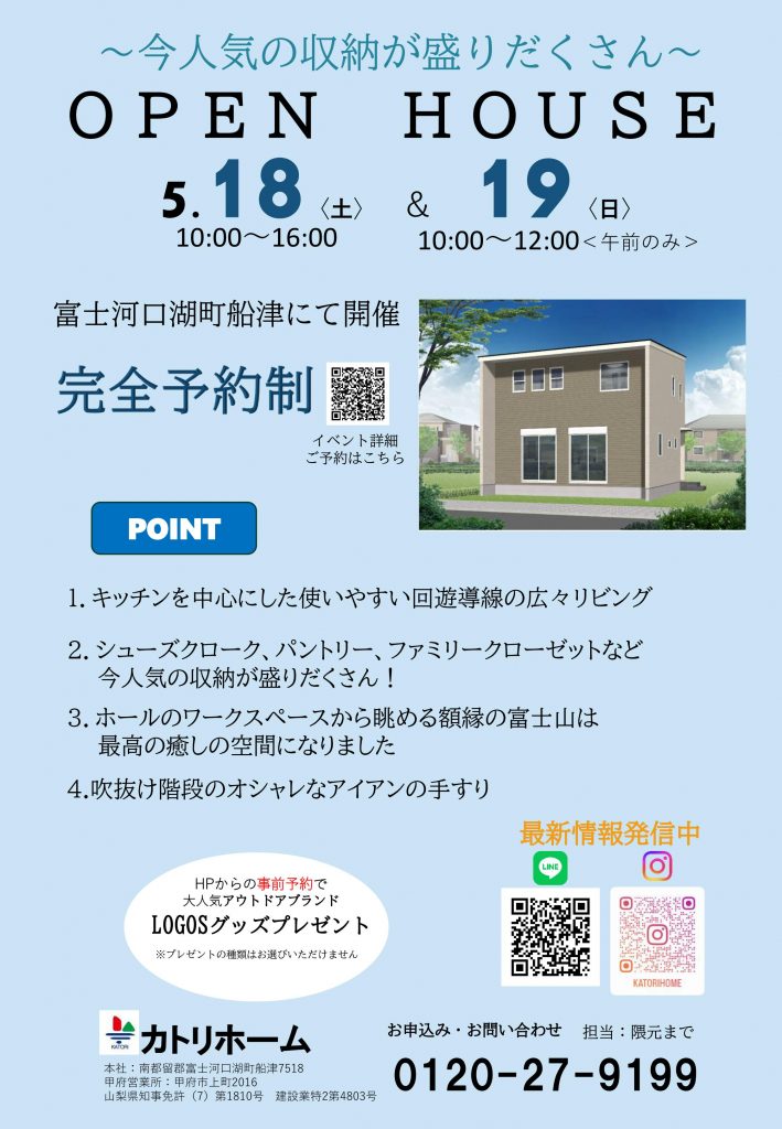 【富士河口湖町船津】5/18.19予約制完成見学会開催