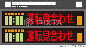 運転見合わせ🚃
