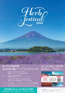 河口湖ハーブフェスティバル