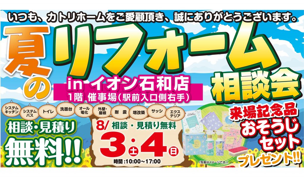 夏のリフォーム相談会開催！来場記念品プレゼント♪