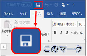 上書き保存のマークは？