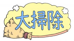 夏季休暇前の大掃除 ♣