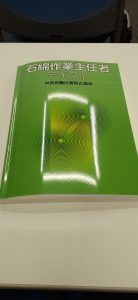 石綿作業主任者