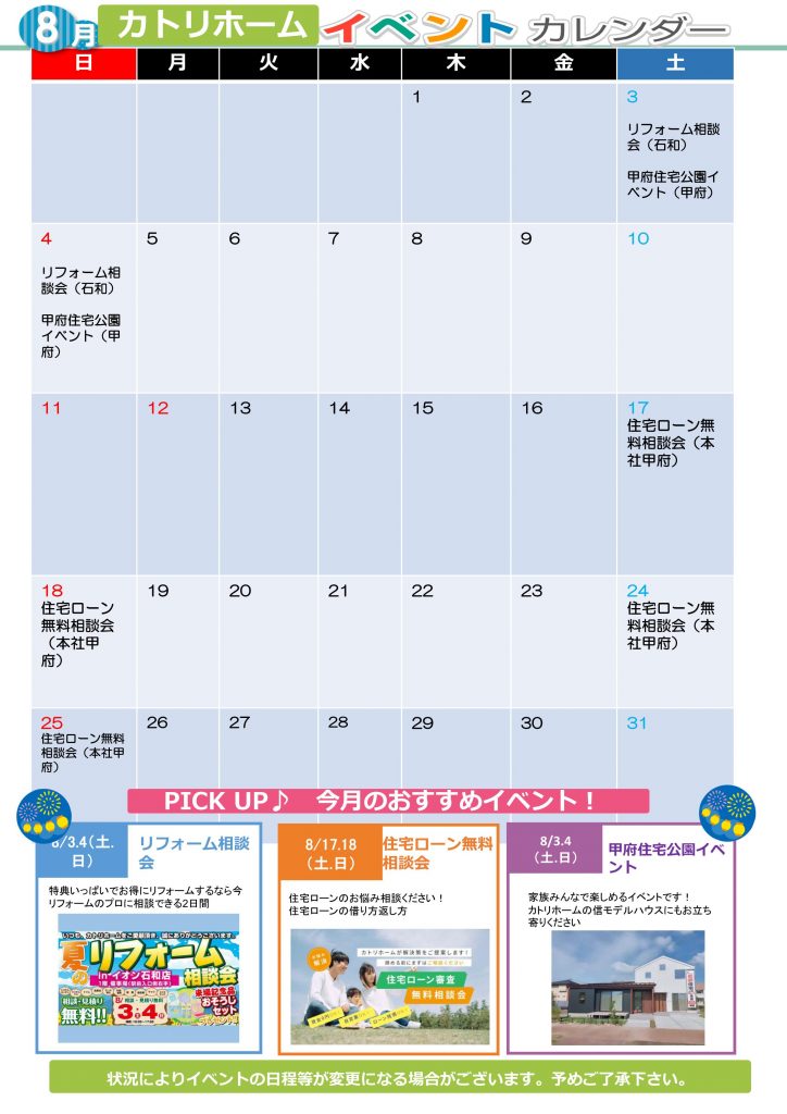 8月イベントカレンダー